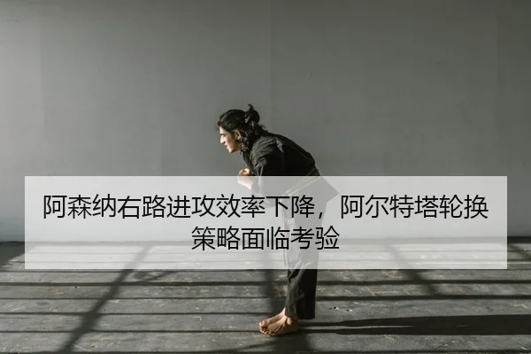 a-sen-na-you-lu-jin-gong-xiao-lv-xia-jiang-a-er-te-ta-lun-huan-ce-lve-mian-lin-kao-yan-2-971.jpg