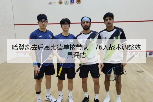 ha-deng-li-qu-hou-en-bi-de-dan-he-dai-dui-ren-zhan-shu-tiao-zheng-xiao-guo-ping-gu-2-623.jpg